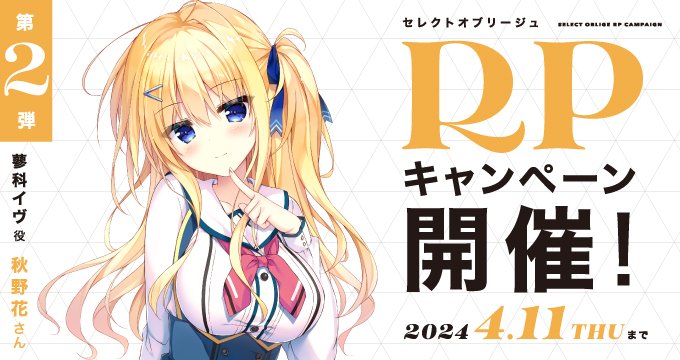 【まどそふと】『セレクトオブリージュ』フォロー&リポストキャンペーン！