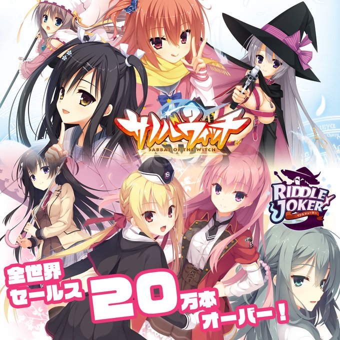 【ゆずソフト】『サノバウィッチ』と『RIDDLE JOKER』の全世界セールスが20万本を突破しました！