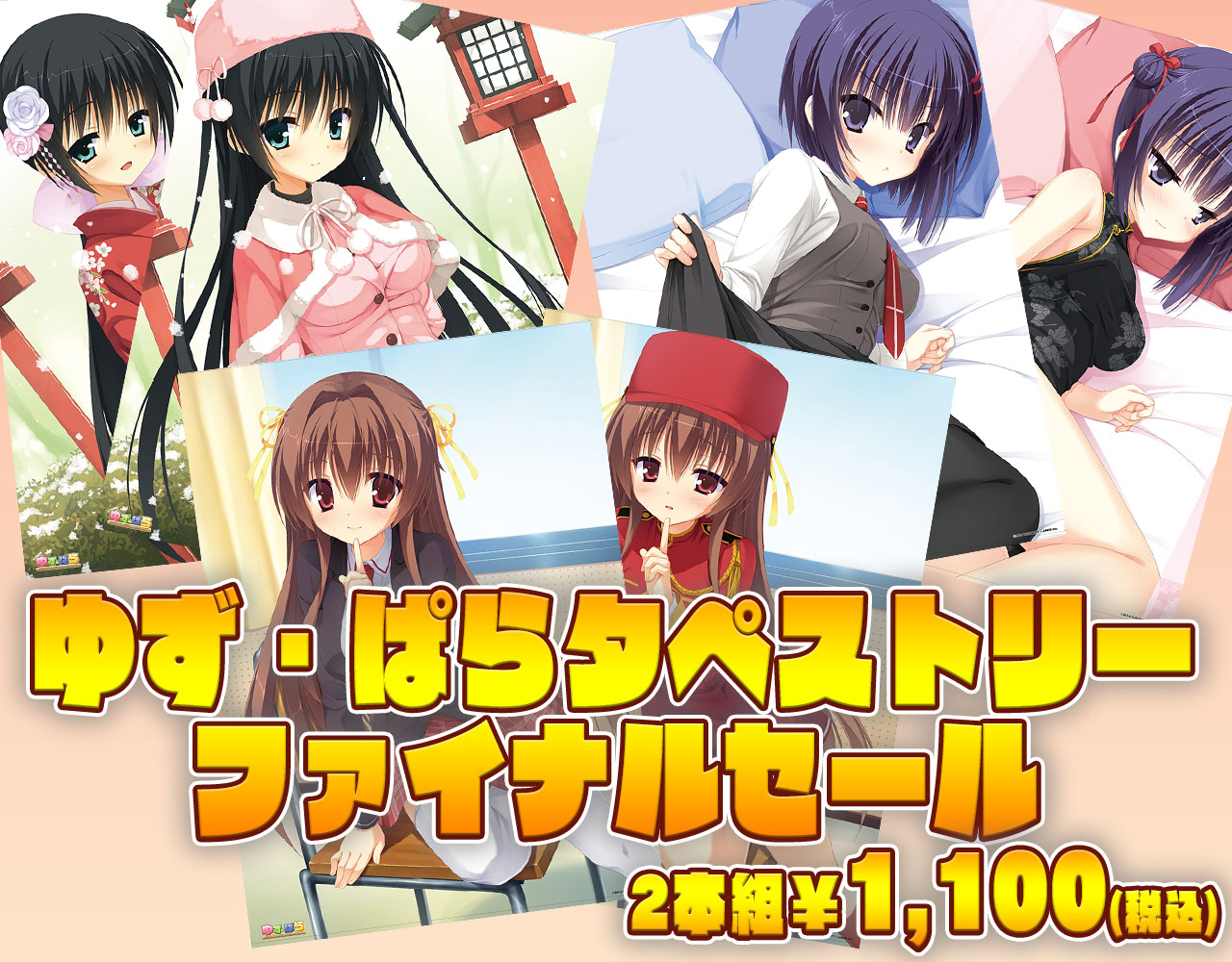 【ゆずソフト】「ゆタペストリーず・ぱら」がファイナルセール中です！！