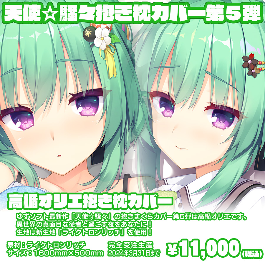 ゆずソフト最新作『天使☆騒々 RE-BOOT!』の抱きまくらカバー第５弾！高楯オリエ抱きまくらカバーの受付を開始しました！！