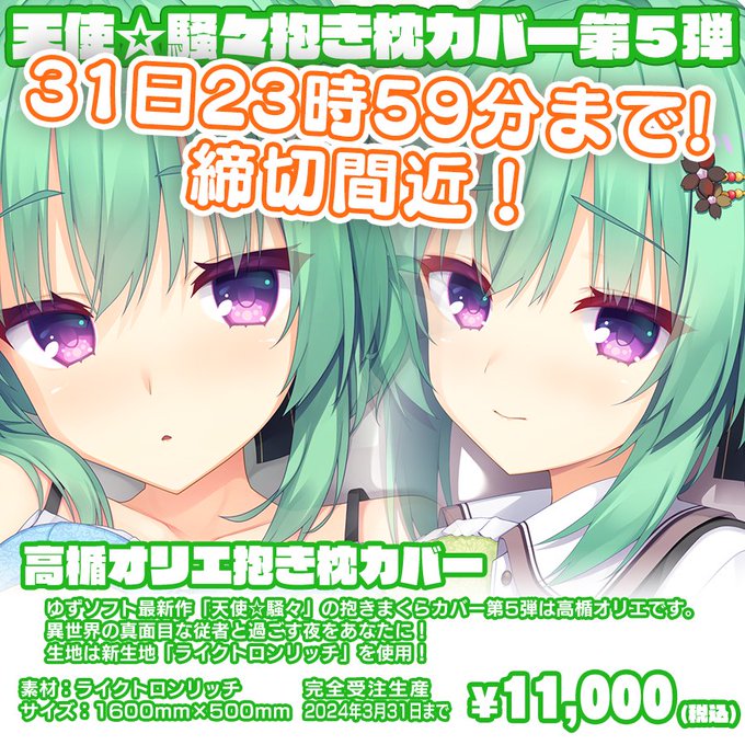 【31日締切‼️】ゆずソフト最新作『天使☆騒々 RE-BOOT!』の抱きまくらカバー第５弾！