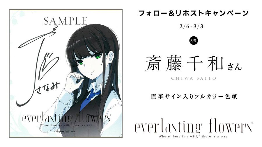 【sprite】最新作「everlasting flowers」予約開始記念「斎藤千和 さん直筆サイン入り色紙」をプレゼント🎁【本日まで！】