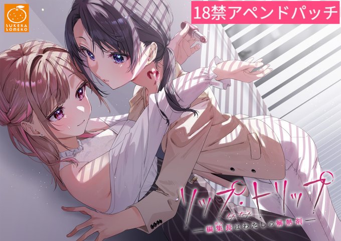 【アニメイトゲームス】『リップ・トリップ ～編集長（ボス）はわたしの解熱剤～』＼✨💄アペンドパッチ配信中💄✨／