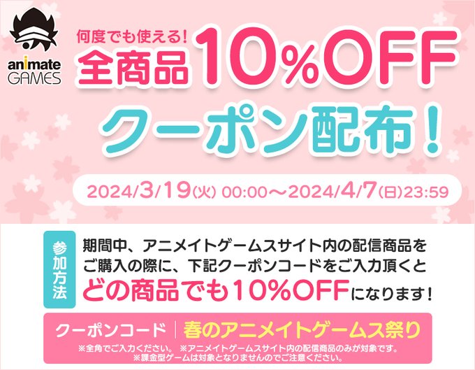 【アニメイトゲームス】全商品何度も使える 1⃣0⃣%OFFクーポン配布中🌸