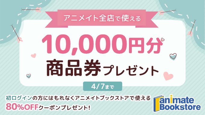 「アニメイト全店でご利用いただける10,000円分の商品券」が抽選で当たる!!
