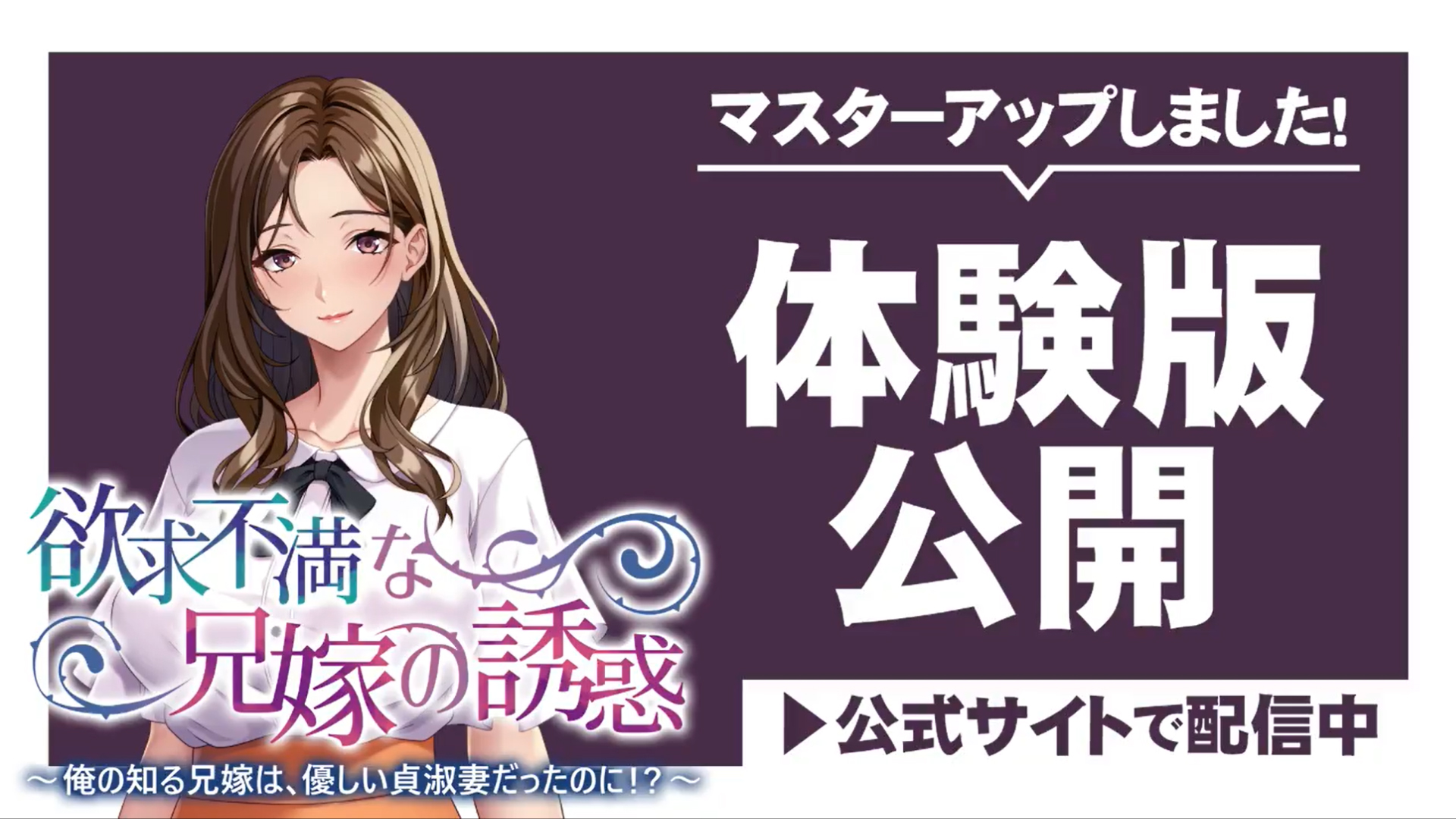 【アパタイト】『欲求不満な兄嫁の誘惑 ～俺の知る兄嫁は、優しい貞淑妻だったのに！？～』マスターアップ＆体験版公開しました！