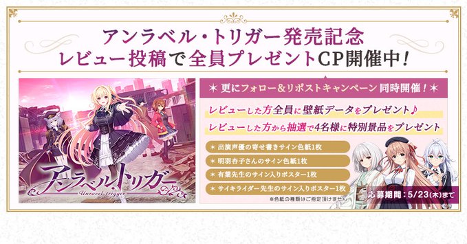 『アンラベルトリガー』 発売記念　レビュー投稿で全員プレゼントCP開催🏳‍🌈