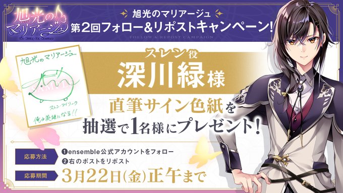 【ensemble】『旭光のマリアージュ』第2回フォロー＆リポストキャンペーン開催！