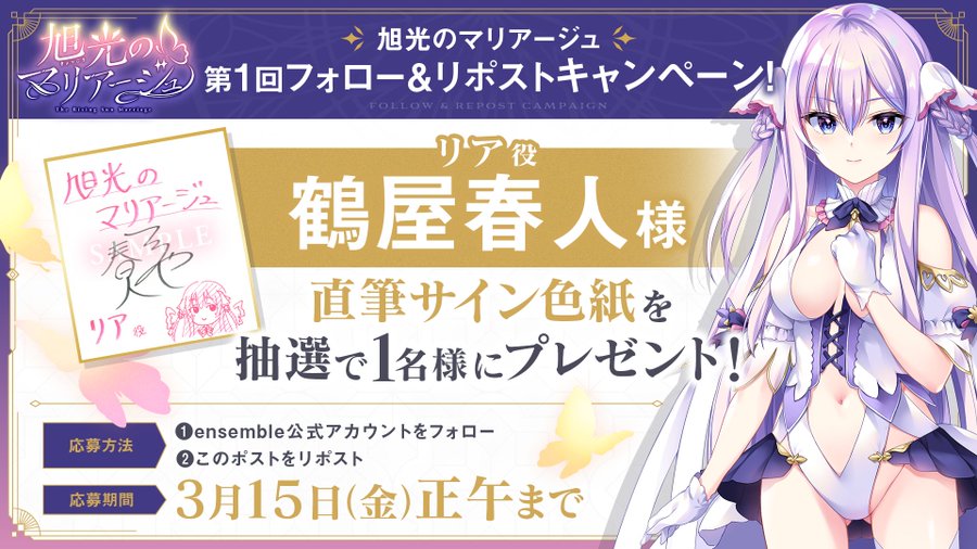 【ensemble】『旭光のマリアージュ』第1回フォロー＆リポストキャンペーン開催！