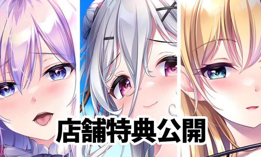 【ensemble】『旭光のマリアージュ』店舗特典を公開しました！