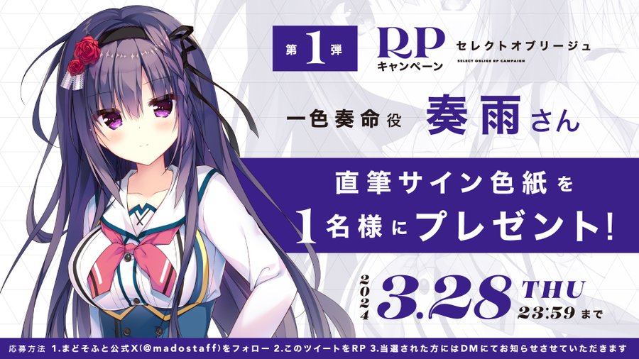 【まどそふと】『セレクトオブリージュ』【フォロー&リポストキャンペーン】