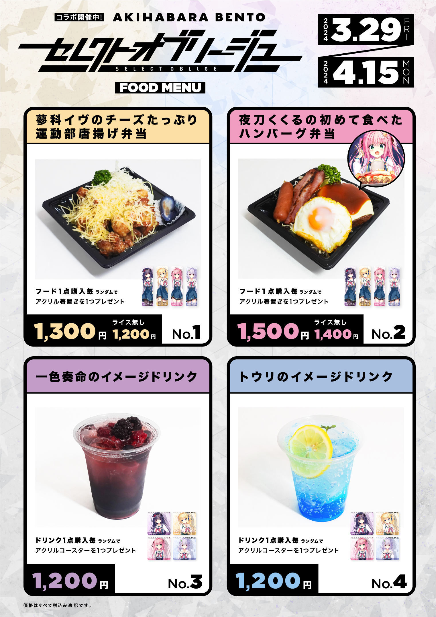 【まどそふと】3月29日から開催の『セレクトオブリージュ×AKIHABARA BENTOコラボの詳細を公開しました！