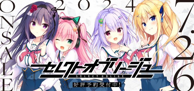 まどそふと最新作『セレクトオブリージュ』が本日3/29(金)から予約開始となりました！