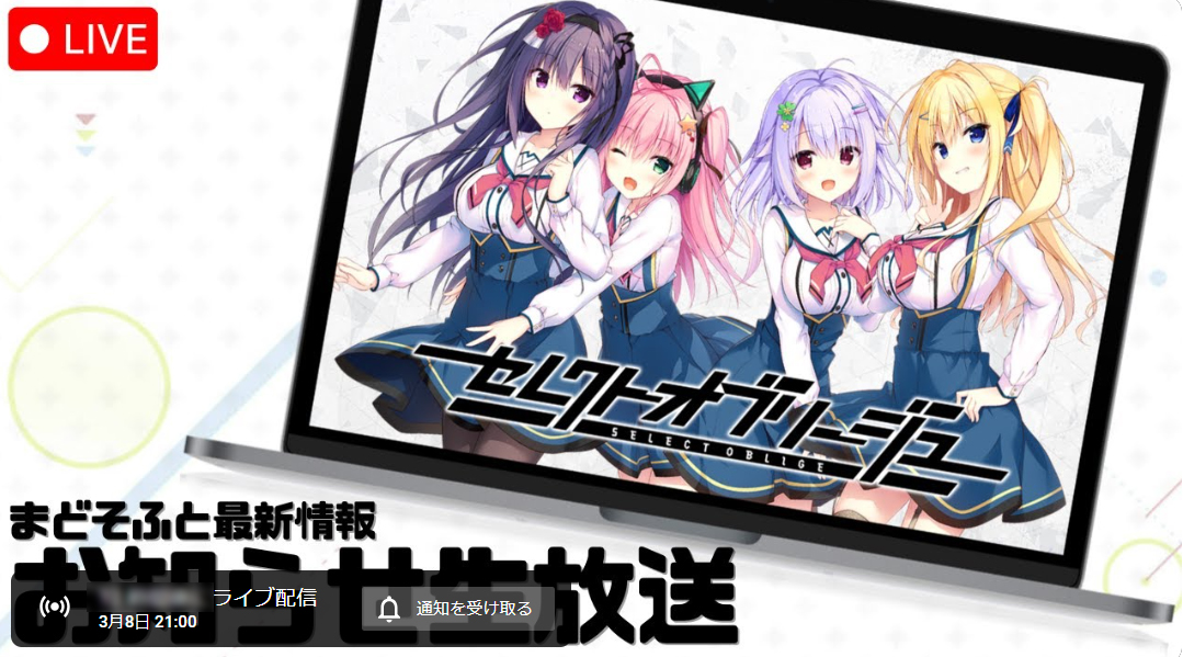 本日21:00より 「まどそふと最新情報お知らせ生放送」を行います！