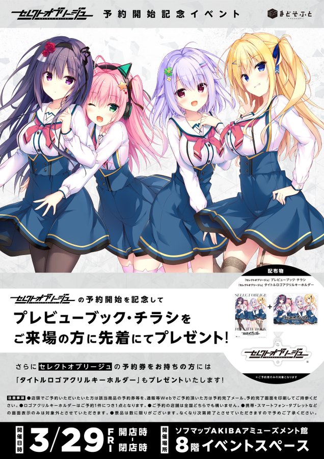 【まどそふと】本日開店時よりソフマップアミューズメント館8階にて『セレクトオブリージュ』の予約開始記念イベントを実施します！