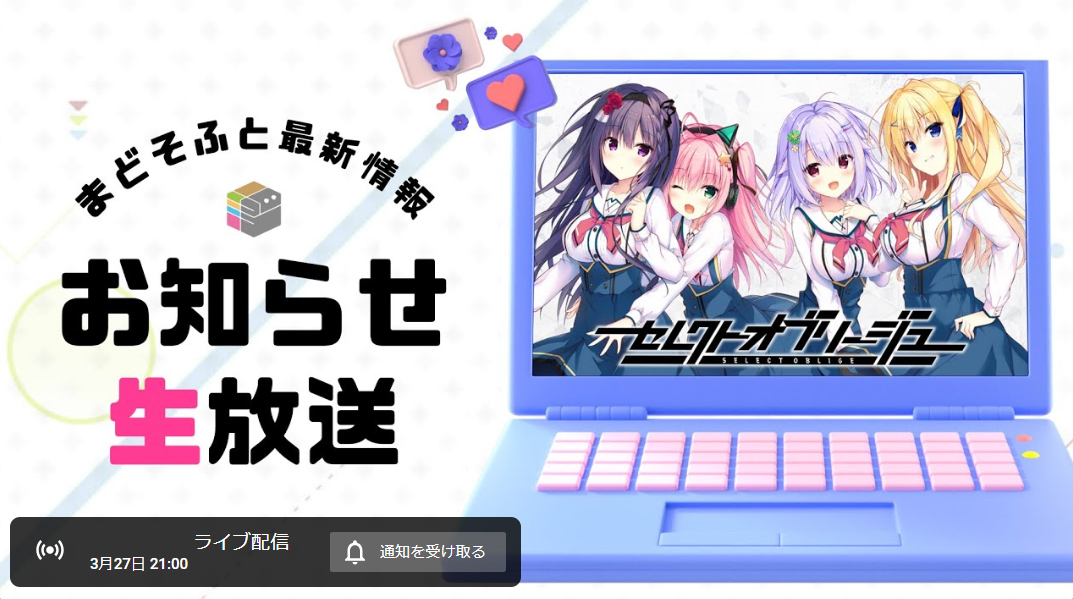 3月27日 (水) 21:00より 「まどそふと最新情報お知らせ生放送」を行います！