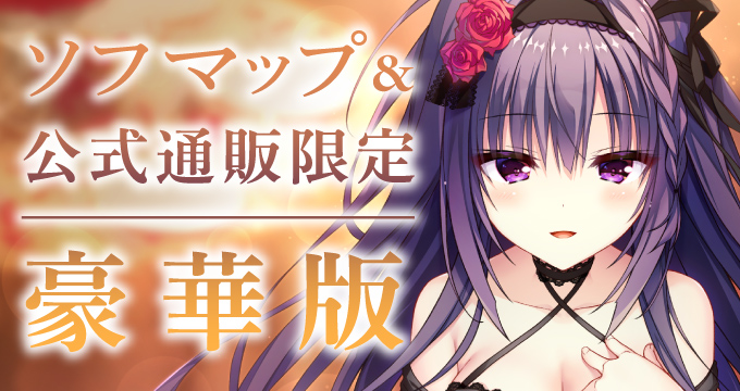 【まどそふと】『セレクトオブリージュ豪華版』の販売が決定！