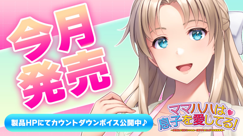 【クラウド】「ママハハは息子を愛してる！」 【今月発売】のカウントダウンボイスを公開しました！