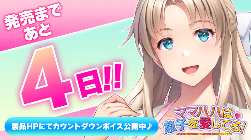 「ママハハは息子を愛してる！」 ⏰発売4日前⏰ 本日より発売日まで日替わりボイスを更新！