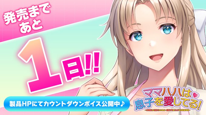 「ママハハは息子を愛してる！」 ⏰発売1日前⏰