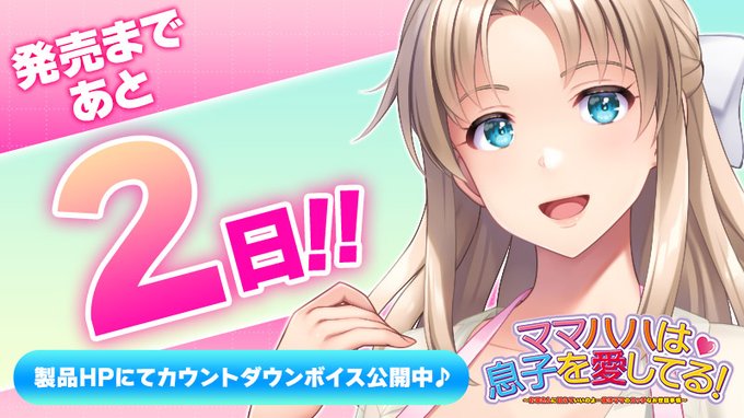 「ママハハは息子を愛してる！」 ⏰発売2日前⏰