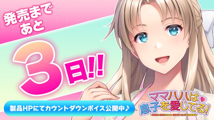 「ママハハは息子を愛してる！」 ⏰発売3日前⏰