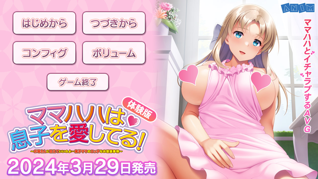 【クラウド】「ママハハは息子を愛してる！」 体験版公開！