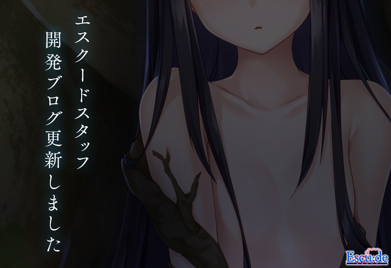 エスクード開発BLOG更新！「エスクード新作情報！ ～突然のアペンドパッチを添えて～」