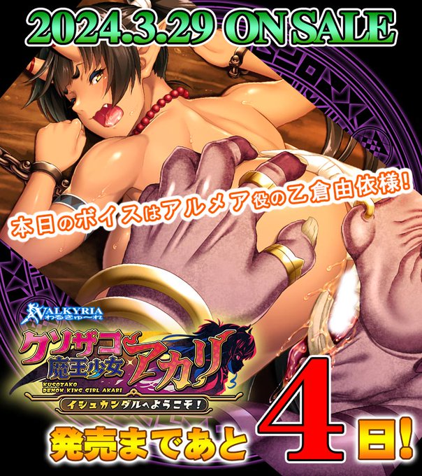 【わるきゅ～れ】『クソザコ魔王少女 アカリ ～イシュカンダルへようこそ！～』  ➡️発売まであと4日🏹