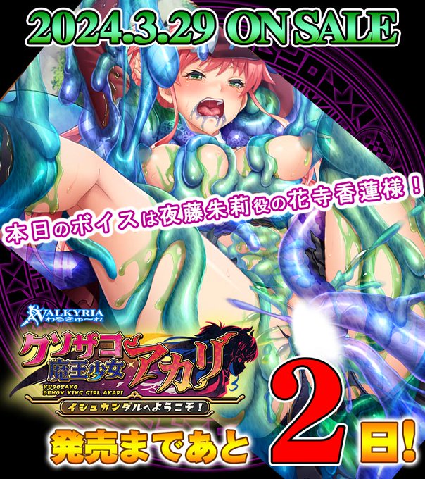 【わるきゅ～れ】「クソザコ魔王少女アカリ」カウントダウンボイス2日目公開！