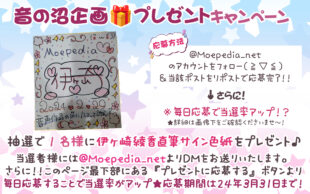 モエペディア プレゼントキャンペーン!! 新コラム『伊ヶ崎綾香の音声作品の沼にハマってみない？』開始記念第2弾!!