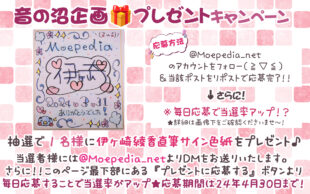 【本日最終日】モエペディア プレゼントキャンペーン!! コラム『伊ヶ崎綾香の音声作品の沼にハマってみない？』開始記念第3弾!!