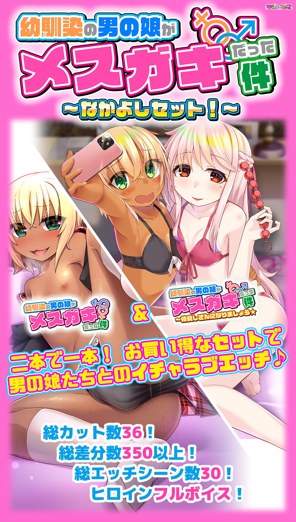 『幼馴染の男の娘がメスガキだった件～なかよしセット～』サイト公開！２本で１本！お買い得なセット！