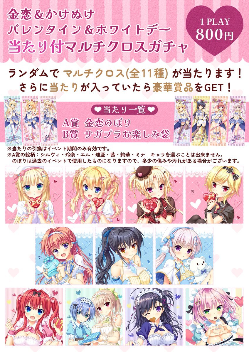 【サガプラネッツ】「第3回 秋葉原超同人祭+」にて金恋＆かけぬけ バレンタイン＆ホワイトデーマルチクロスガチャを販売！