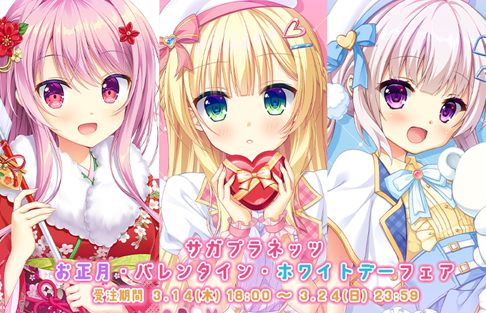 【サガプラネッツ】お正月、バレンタイン、ホワイトデーの描き下ろしイラストが豪華グッズになって登場✨