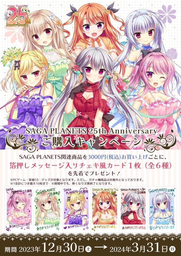 サガプラコーナーにてサガプラ２５周年キャンペーンが開催中です‼️