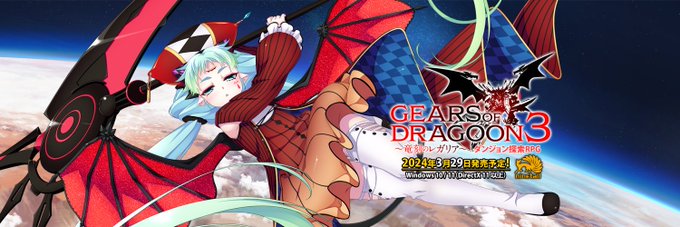 「GEARS of DRAGOON 3 ～竜刻のレガリア～」オタク姫シャーリーのギアドラ３紀行④「竜奴編」公開
