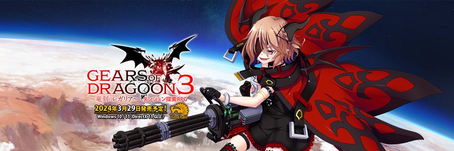 「GEARS of DRAGOON 3 ～竜刻のレガリア～」オタク姫シャーリーのギアドラ３紀行③「塔の攻略編」公開