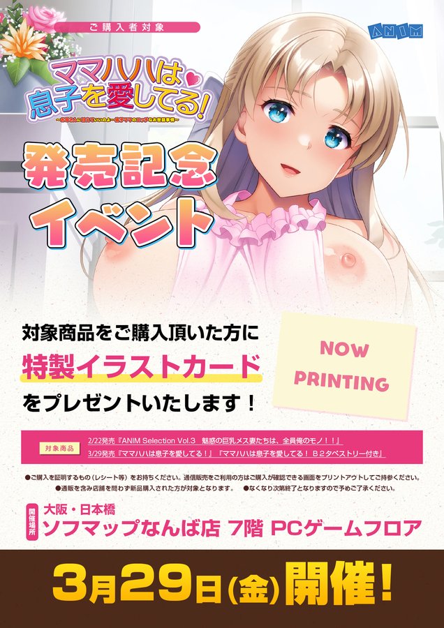 【ソフマップ】抽選会開催🎉 ANIM『ママハハは息子を愛してる！』色紙が当る抽選会 + イラストカード🎁