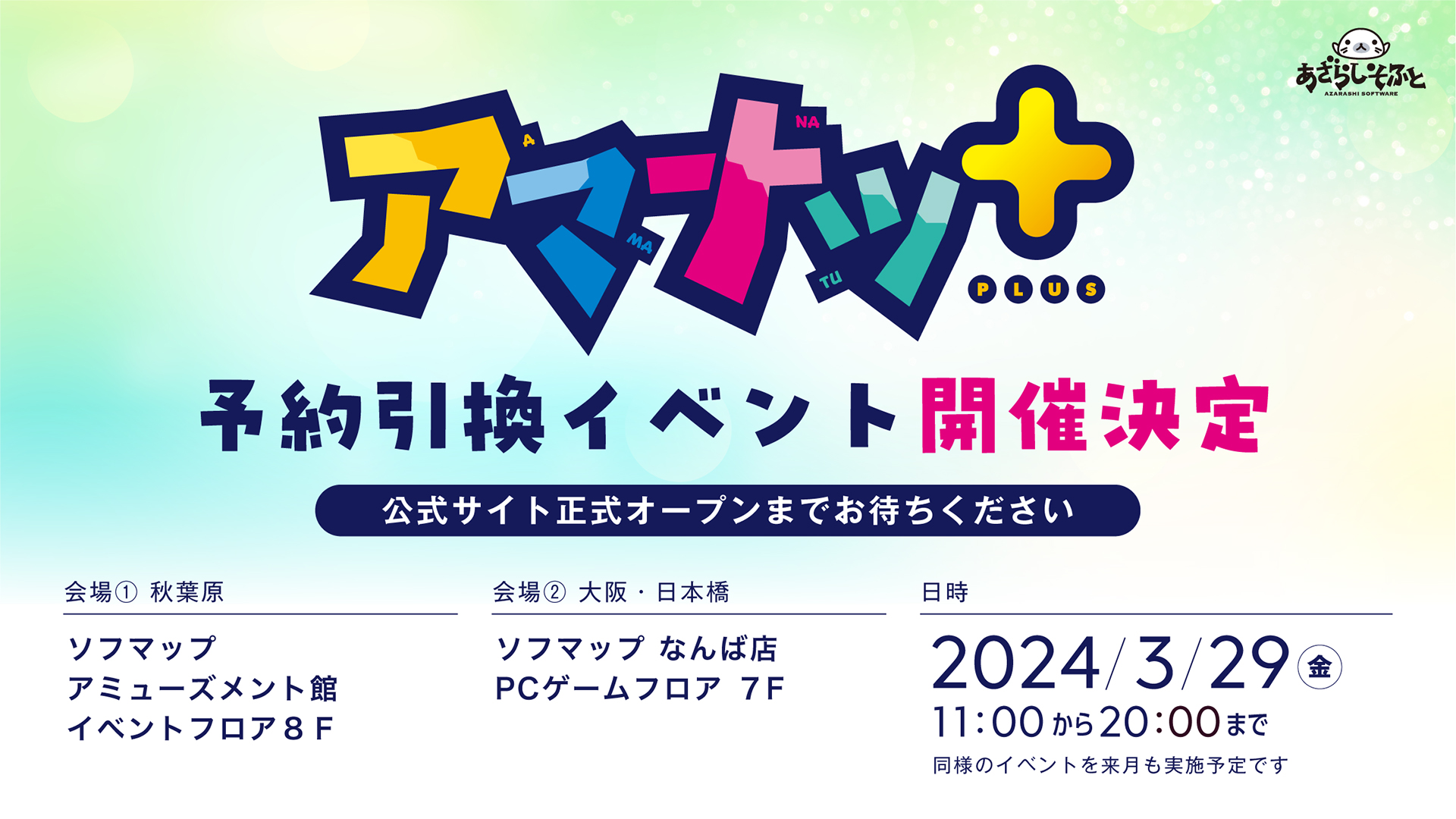 【ソフマップ】予約引換イベント開催🎉 あざらしそふと 『アマナツ＋』