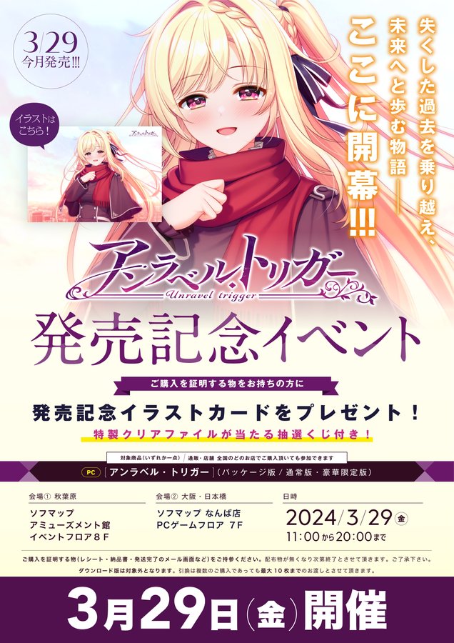 【ソフマップ】『アンラベル・トリガー』をご購入の方に 特製クリアファイルが当る抽選会  +  イラストカードを🎁