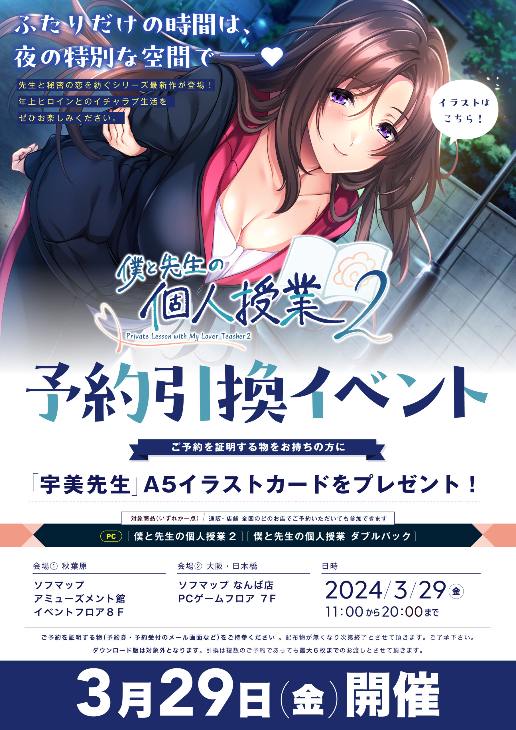 【ソフマップ】あざらしそふと＋１『僕と先生の個人授業2』 ご予約の方に 『「宇美先生」イラストカード』🎁