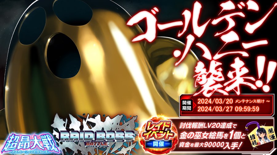 【超昂大戦 エスカレーションヒロインズ】公式レイドボスバトル「ゴールデンハニー」開催！