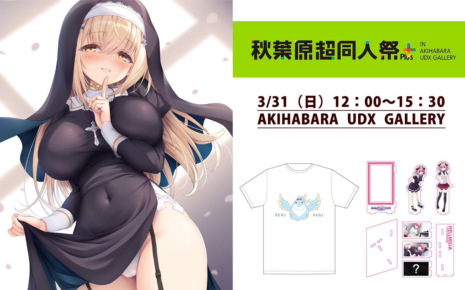 【Whirlpool】3/31(日)開催🎉 「第3回秋葉原超同人祭＋」出展情報を公開しました！