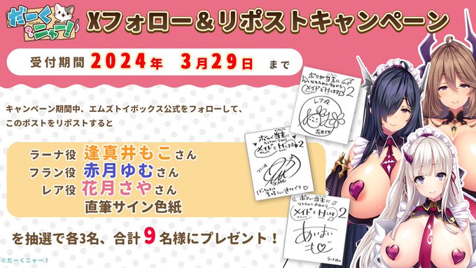 【だーくニャー！】ボクが当主になるために今日からメイドとHします2 Xキャンペーン