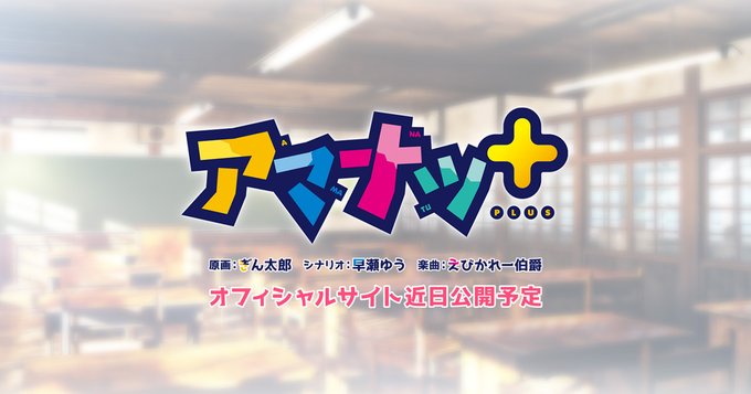 【あざらしそふと】『アマナツ＋』公式サイトをオープンしました！