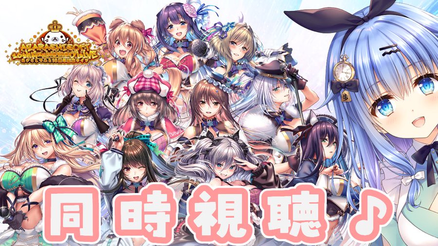 『あざらしそふと10周年記念ライブ』同時視聴するよ～～【本日16：30から！】