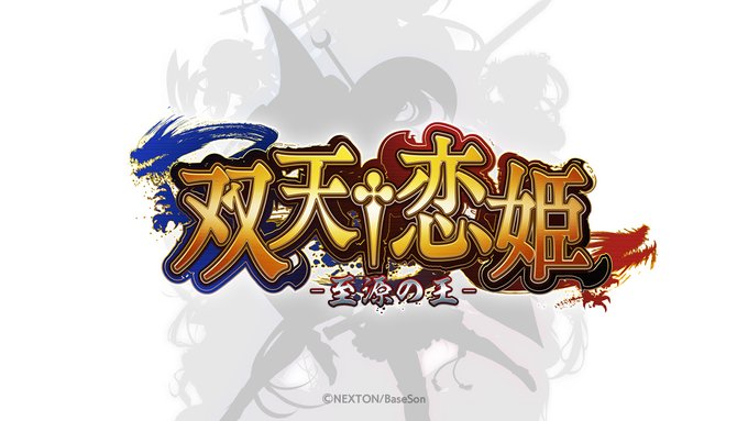 『双天†恋姫』ティザーサイトを公開！