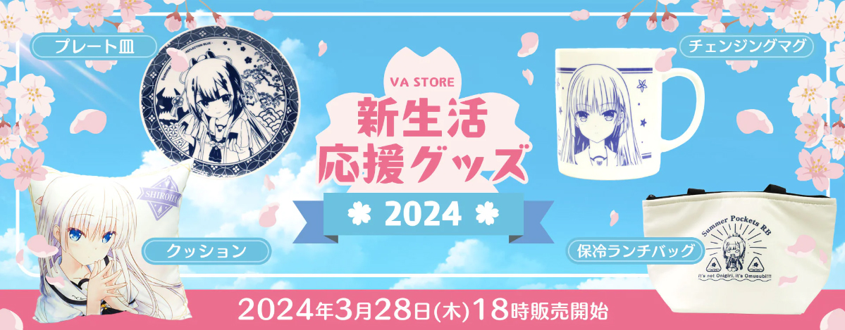 ＼＼🌸新生活応援グッズを本日18時より販売開始します！🌸／／【VA STORE】