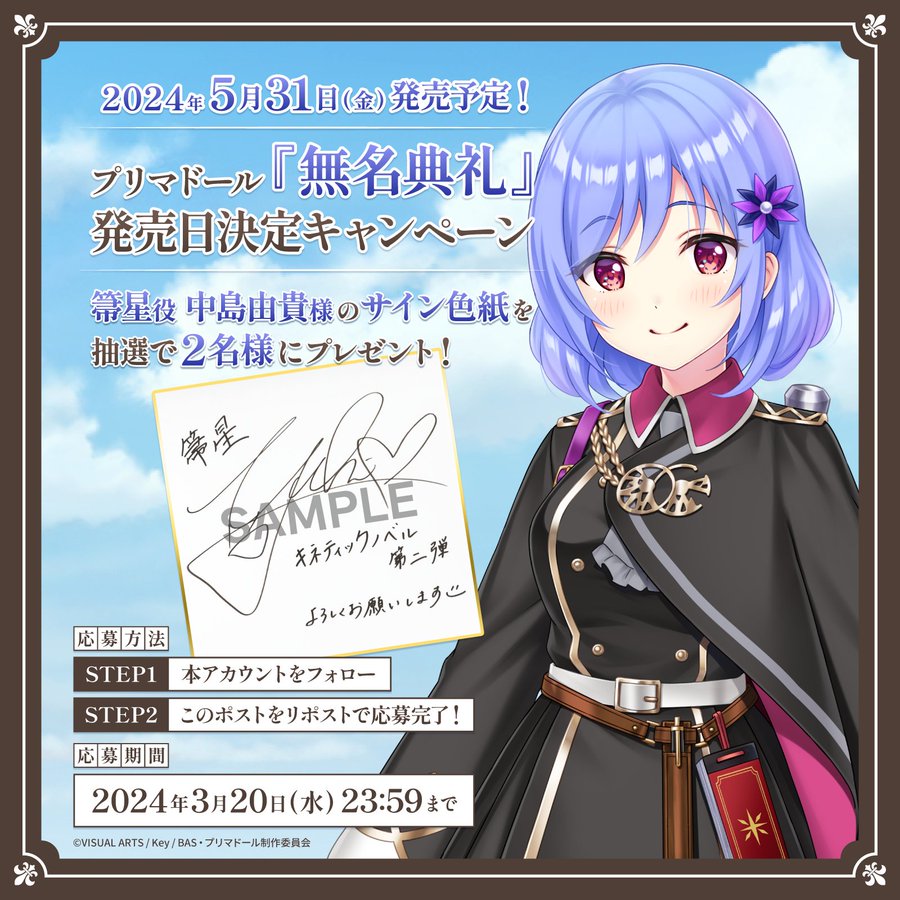 『プリマドール 無名典礼』フォロー＆リポストキャンペーン開催！